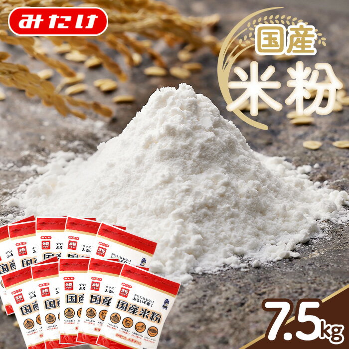 【ふるさと納税】 国産米粉 750g×10個入り 合計7.5kg 料理に お菓子づくりにたっぷり使える大容量米粉パウダー ／ 国産 米粉 7.5kg 大容量 米粉パウダー 料理用 製菓用 微粉 ダマになりにくい グルテンフリー代替 米粉パンケーキ 米粉ホットケーキ 常温保存 No.098