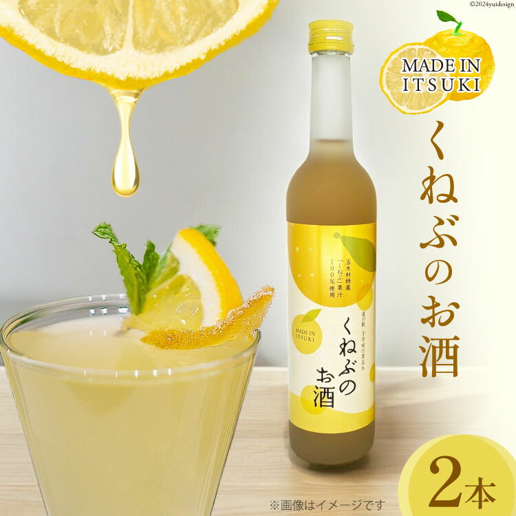 【ふるさと納税】 くねぶのお酒 2本 セット [子守唄の里五木 熊本県 五木村 51120341] リキュール 柑橘 お酒