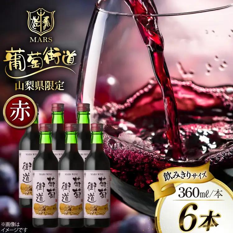 ワイン 赤 ミディアムボディ 葡萄街道 360ml 6本 ワインセット