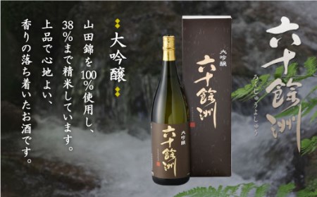 【各品評会 受賞酒】六十餘洲2本セット 大吟醸 と 純米吟醸 （各1,800ml） 日本酒 飲み比べ 【今里酒造】 [SA10]