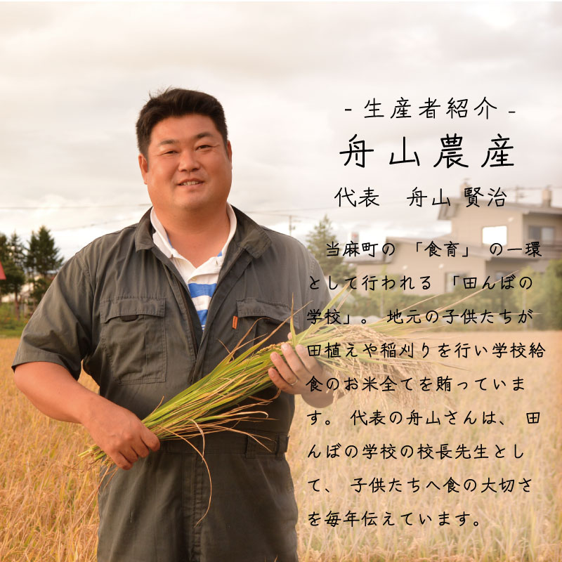 【令和7年産先行受付】特別栽培米 ゆめぴりか 5kg 北海道当麻町 舟山農産 減農薬 低農薬【AB-013】