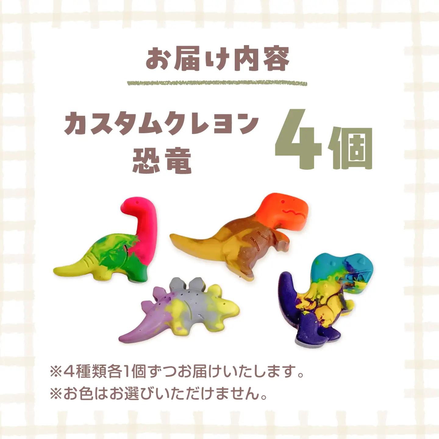 カスタムクレヨン 恐竜クレヨン 4個 吉富町/Flower.ikue[BGBL004]