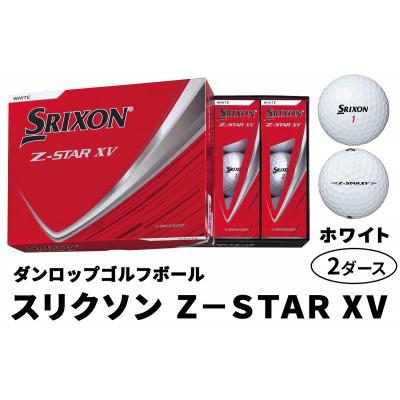 ふるさと納税 大竹市 ダンロップゴルフボール 2025年 スリクソン　Z-STAR　XV　2ダース【色:ホワイト】