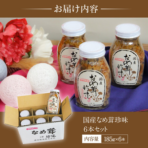 【ふるさと納税】なめ茸 珍味 185g 6本 セット 国産 えのき茸 マッシュルーム 甘辛 讃岐 佃煮 キノコ ご飯 おかず 食品 コリコリ 食感 アクセント トッピング お酒 つまみ 香川県 三豊市