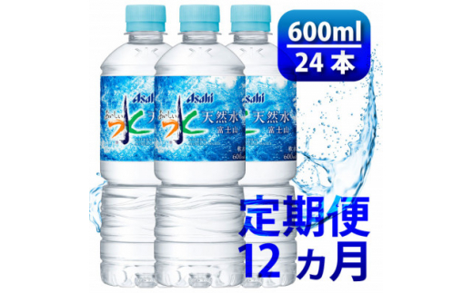 ＜毎月定期便＞「おいしい水」 天然水 600ml＜24本入＞アサヒ飲料全12回_ 水 定期便 ミネラルウォーター ウォーター ミネラル 飲料 メーカー ドリンク ベビー 防災 キャンプ アウトドア 山梨市 常温 玄関 配達 健康 経済的 備蓄 【4053324】