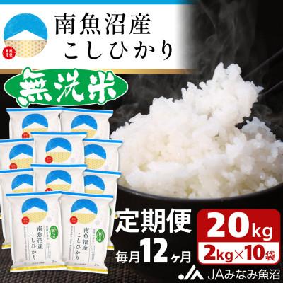 ふるさと納税 南魚沼市 【毎月定期便】≪無洗米≫南魚沼産こしひかり 精米 20kg(2kg×10袋)全12回