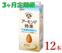 【ふるさと納税】グリコ　【アーモンド効果】アーモンドミルク〈砂糖不使用〉「1000ml×12本」【定期便 3ヶ月連続】【飲料・アーモンド・健康・美容・ヘルシー・長野県・安曇野市】