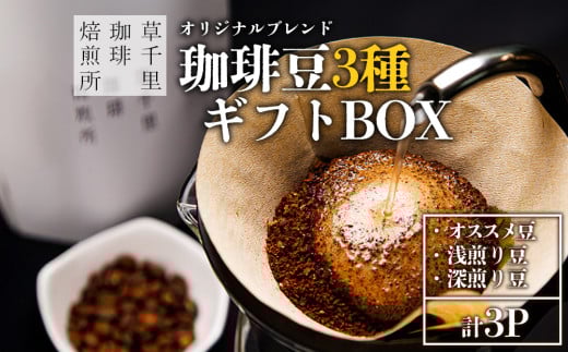 珈琲ギフトBOX(深煎り・浅煎り・店主オススメ豆・各1袋)珈琲豆の3種類詰め合わせ 草千里珈琲焙煎所 ミディアムボディ 深煎り 浅煎り コーヒー 珈琲 コーヒー豆 詰め合わせ カフェ 阿蘇山 お試し ギフト まろやか 美味しい 贈り物 おうち時間 おやつ ギフト 贈答用 熊本県 阿蘇市