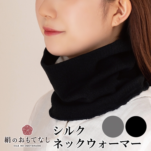 絹のおもてなし ネックウォーマー 2色組（ブラック、グレー）／婦人 レディース 女性 シルク美肌ケア 美容 防寒 暖かい