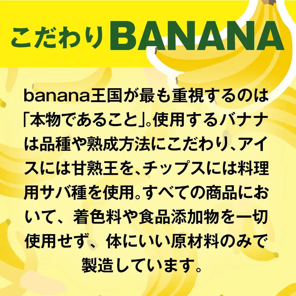 【ご褒美スイーツセット】プレミアム生 バナナ　アイスクリーム（90ml×6個）・チップス（120g×2個） バナナ