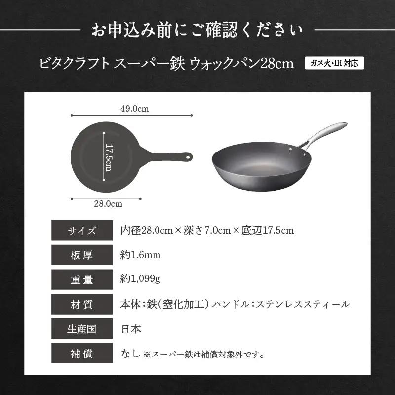 【料理が美味しく仕上がる！鉄の弱点を克服したウォックパン！】 ビタクラフト　スーパー鉄ウォックパン28cm