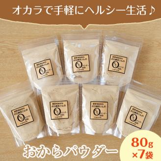 i101 出水の地元特産品！おからパウダー(80g×7)国産大豆の旨味を凝縮！お豆腐屋さんのこだわりが凝縮！国産大豆の旨味を凝縮！お豆腐屋さんのこだわりが凝縮！ 国産 九州産 大豆 ふくゆたか ソイパ