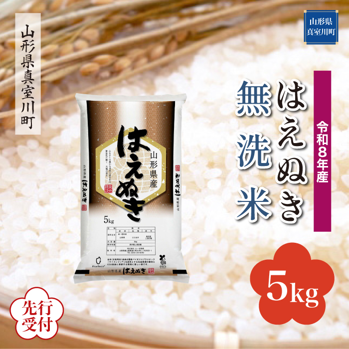 ＜令和8年産米先行受付＞ 山形県産 はえぬき 【無洗米】 5kg （5kg×1袋） 配送時期指定できます！