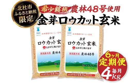 【6ヶ月定期便】金芽ロウカット玄米 特別栽培米 農林48号 4kg(2kg×2)　玄米 無洗米 東洋ライス 糖質オフ カロリーオフ 米 希少銘柄 小分け コメ 山梨県 北杜市産