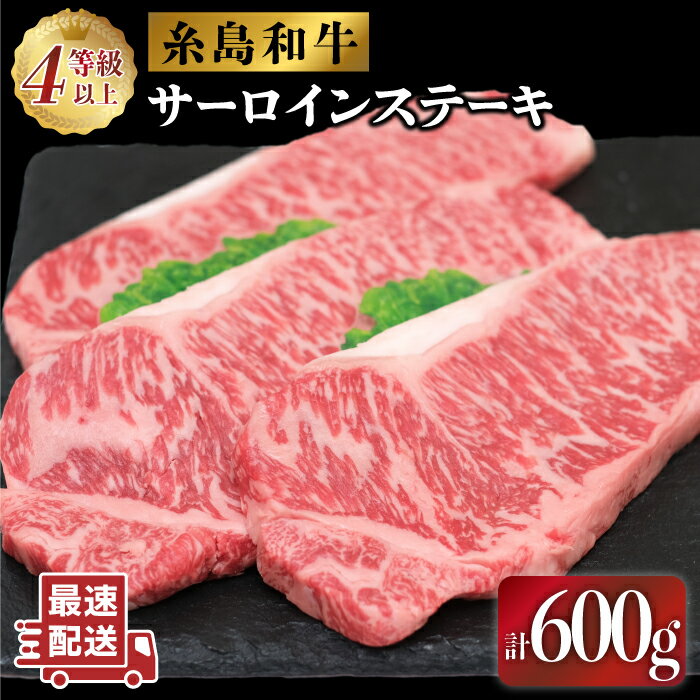 【ふるさと納税】伊都菜彩 糸島和牛のサーロインステーキセット200g×3枚 糸島市 / JA糸島産直市場 伊都菜彩[AED006] 32000円 黒毛和牛 冷蔵配送