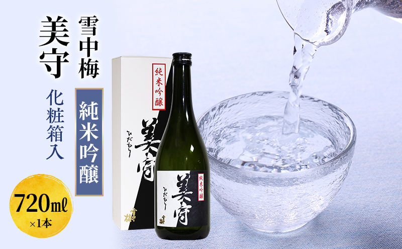 日本酒 雪中梅　純米吟醸　美守　720ml　化粧箱入 お酒 新潟 上越