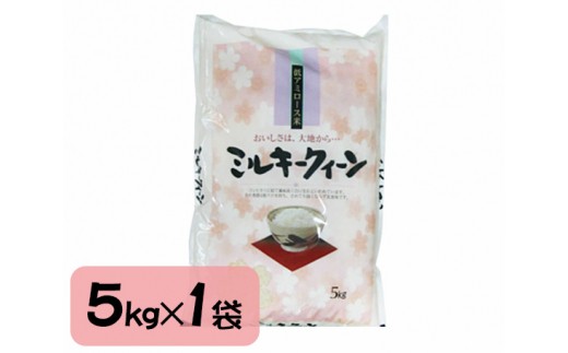 
【令和5年産米】新潟県央地区 ミルキークイーン 精米5kg 白米 青柳米店
