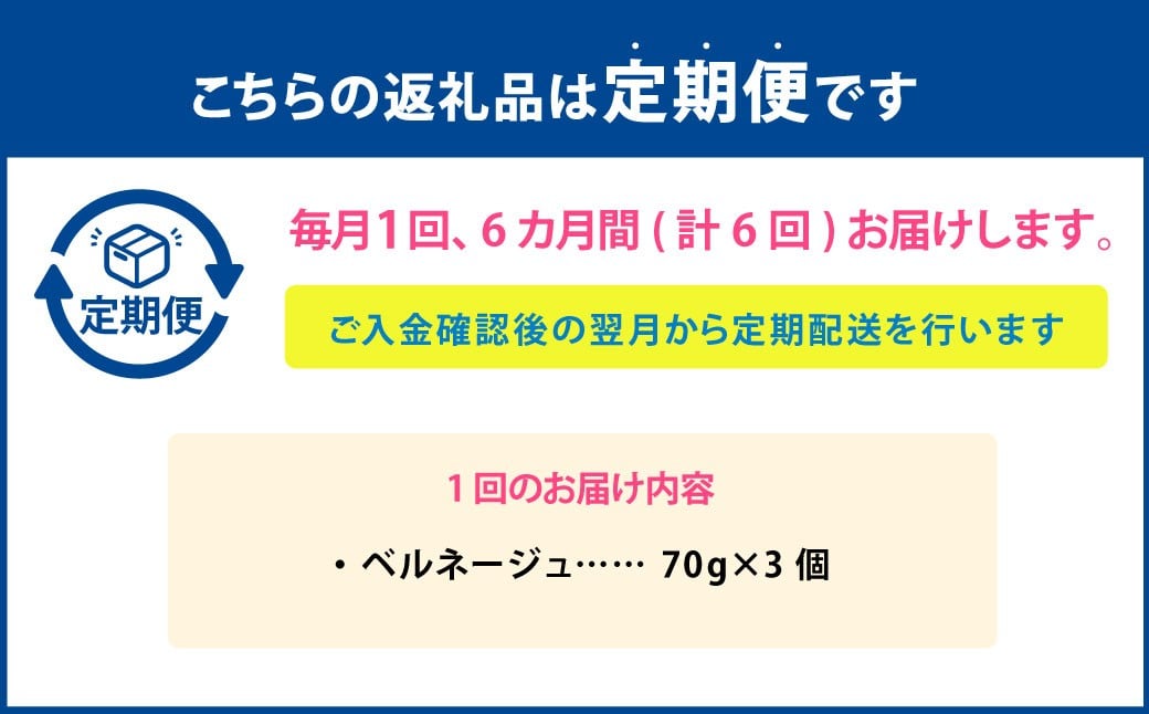 【6ヶ月定期便】 ベルネージュ 70g×3個セット 定期便6回 計18個