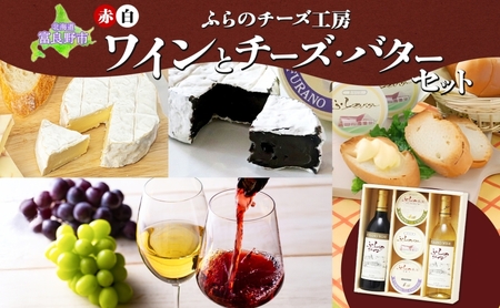 ワイン・チーズセット ふらのワイン チーズ バター ワイン・チーズセット【各360ml】