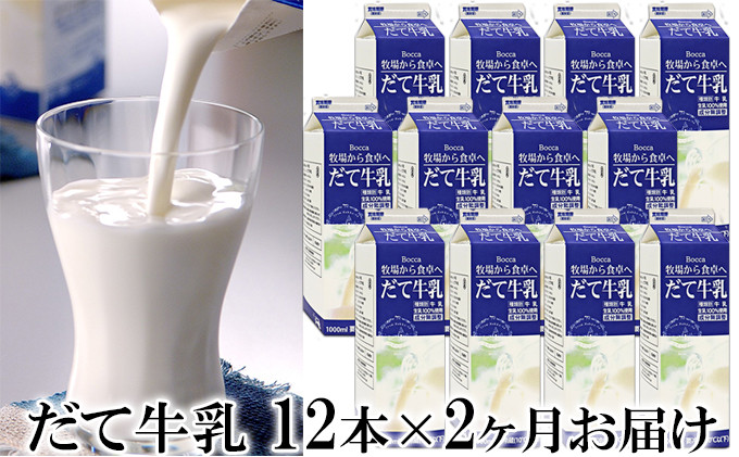 
[№5525-0417]2ヶ月連続お届け！牧家(Bocca)【ふるさとの味】だて牛乳1L×12本セット
