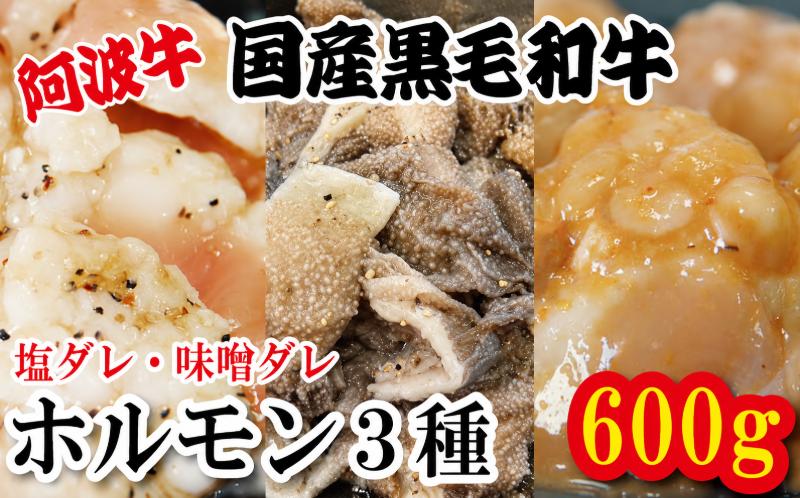 
                  ホルモン 小腸 大腸 センマイ 3種セット 阿波牛 200g×3パック 計600g 冷凍 小分け 塩 味噌 タレ 塩ダレ 味噌ダレ 塩漬け 味噌漬け 焼肉 国産 牛 肉 黒毛和牛 和牛 BBQ バーベキュー 脂 シマチョウ ホソ もつ 牛肉 焼き やきにく ビール 酒 米 ご飯 と一緒に おつまみ おすすめ 徳島県 小松島市
                