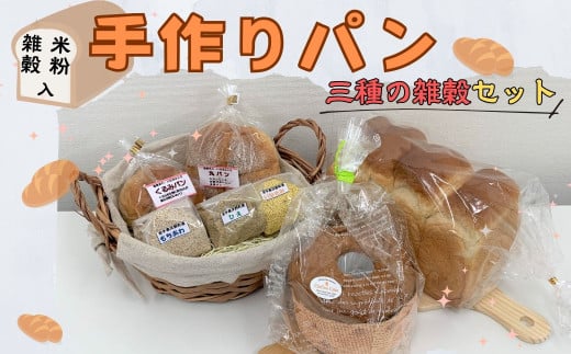 おおのパン工房 手作りパン・雑穀セット