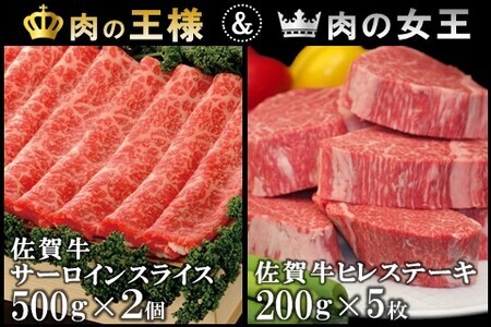 佐賀牛 ヒレステーキ 200g×5・佐賀牛 サーロインスライス 500g×2【佐賀牛 ヒレステーキ フィレステーキ ヒレ肉 フィレ サーロイン すき焼き しゃぶしゃぶ 焼きしゃぶ 霜降り肉 絶品 とろける やわらか 上質 濃厚 サシ 美味しい クリスマス パーティー イベント お祝い ブランド肉】 JE-F030031