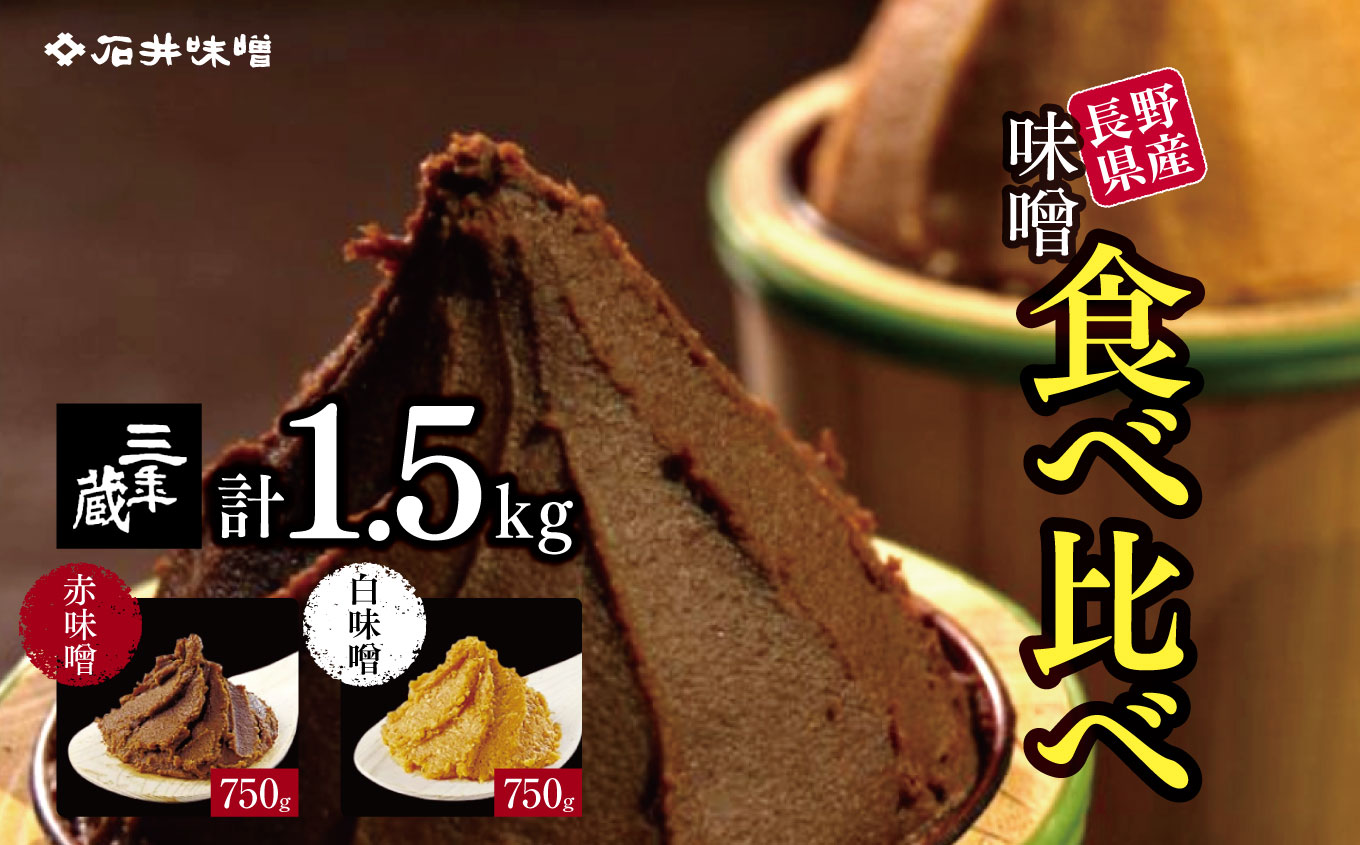 味噌 食べ比べ 長野県産 計1.5kg ( 三年蔵赤味噌750g & 三年蔵白味噌750g ) 石井味噌｜ふるさと納税 長野県 松本市 味噌 みそ 食べ比べ 希少 老舗 熟成