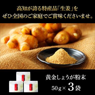 ふるさと納税 芸西村 黄金しょうが粉末　50g×3袋 |  | 01