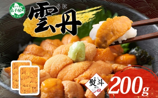 【年末配送可能】 3553. 無地熨斗 ウニ チリ産 冷凍 うに 海鮮 200g 4人前 雲丹 丼 海鮮 丼 セット 熨斗 のし 名入れ不可 送料無料 北海道 弟子屈町