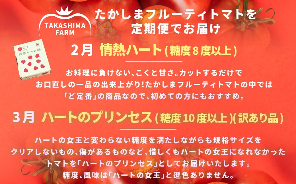 たかしまフルーティトマトの贅沢コース 【年4回定期便 （2月／3月／4月／5月配送）】 ／ 情熱ハート ハートのプリンセス ハートの女王 五月の初恋 合計約7.2kg フルーティートマト フルーツトマ