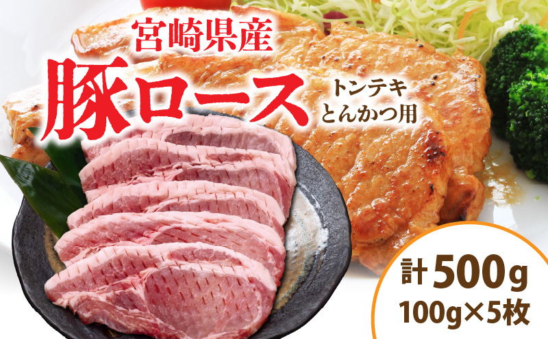 宮崎県産 豚ロース (トンテキ・とんかつ用) 計500g 肉 豚肉 ポーク 国産 食品 万能食材 真空パック 簡単調理 おかず お弁当 おつまみ 豚丼 焼肉 炒め物 カレー ステーキ おすすめ ご褒美 お祝い 記念日 日南市 送料無料 ウィズトンテキとんかつ 日南スピード配送_AA62-24