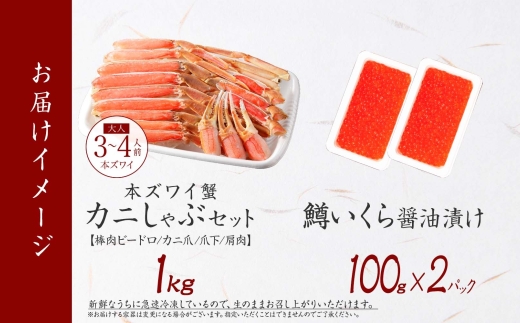 3614. ずわいしゃぶ1kg 鱒いくら醤油漬け100g×2個 かに 蟹 カニ 生食可 鱒 イクラ 海鮮 ズワイガニ 豪華 贅沢 お取り寄せ グルメ 送料無料 北海道 弟子屈町