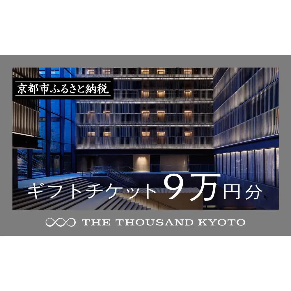 【THE THOUSAND KYOTO】ホテル宿泊ギフト券9万円分｜京都 駅近 ラグジュアリー 人気ホテル