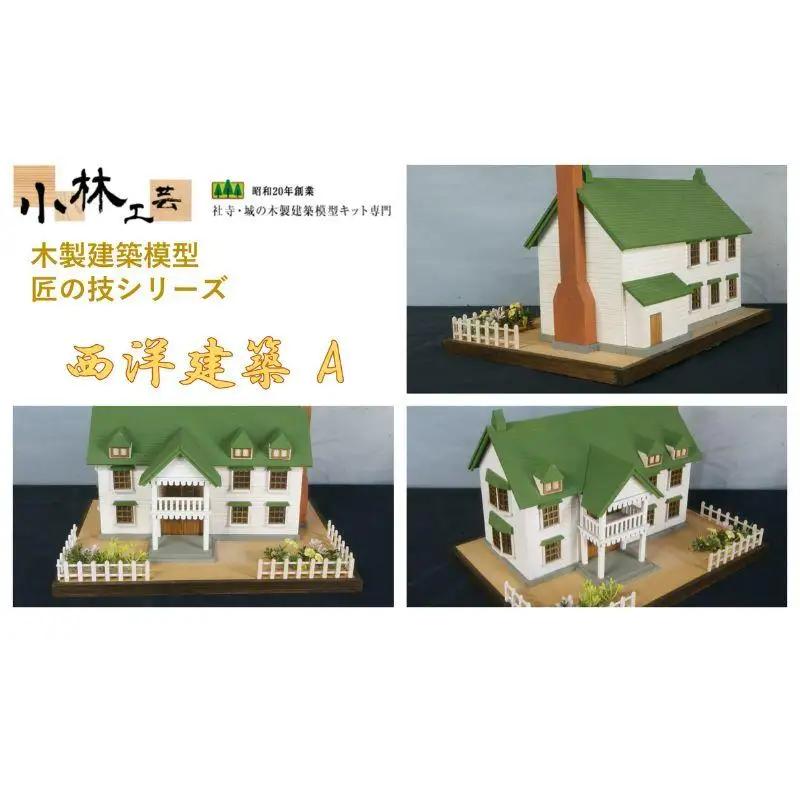 西洋建築 A【小林工芸】匠の技 社寺 城 木製 建築 模型キット 専門 クラフト 趣味 工作 静岡市□