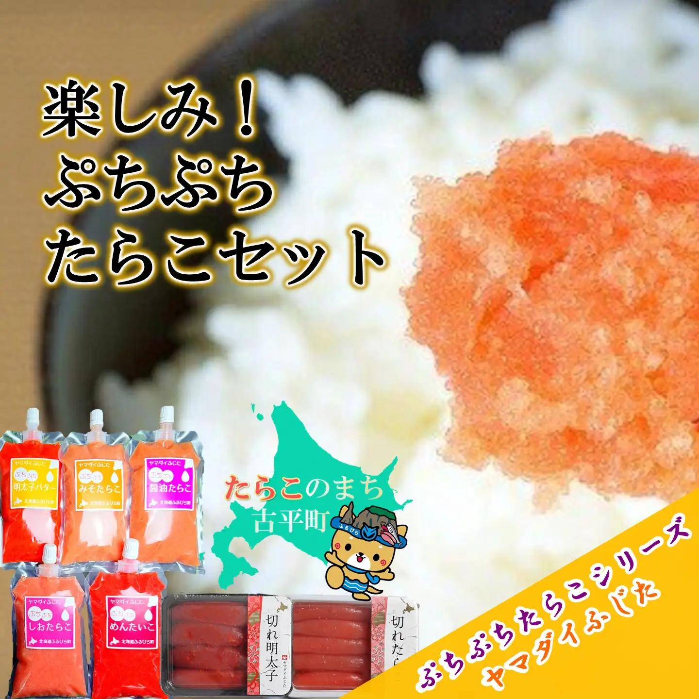【FN】楽しみ!ぷちぷちたらこセット ～古平町から直送～