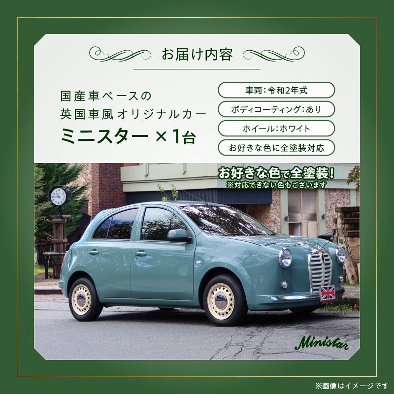中古車ベースの英国車風オリジナルカー【ミニスター】オーダーメイド車両 R2年式 ボディコーティング：あり ホイール：ホワイト カスタムカー レトロ風 自動車 かわいい 車