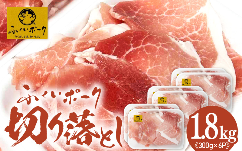 【福井県産ブランド豚】旨い！ふくいポーク 切り落とし1.8kg（300g×6パック）毎日の料理に使いやすい国産豚肉 小分け 冷凍【銘柄豚肉 バーべキュー食材】 [e03-a062]
