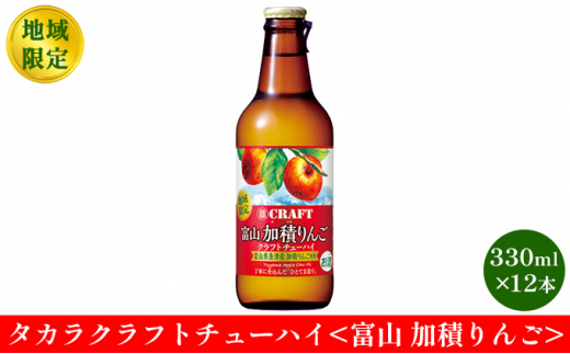 
地域限定タカラクラフトチューハイ　<富山　加積りんご>　330ml×12本 [№5617-0661]
