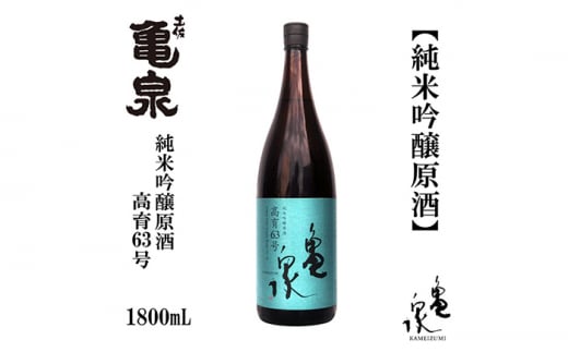 亀泉 純米吟醸原酒 高育63号 1800ml 1本 /日本酒 地酒 高知 四国 酒 【近藤酒店】 [ATAB153] お酒 酒 おすすめ 高知 日本酒 高知市 こうち 人気 スピード発送 配送 最短 すぐ届く