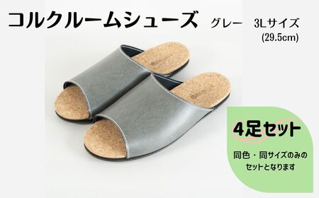 【4足セット】Made in Japanの高品質　ルームシューズの理想形。天然素材、静音性、高反発クッションで足にやさしい、 コルクでむれにくい、来客時も皮革とシンプルカラーのデザインで、さりげないセンスを！ 「バークオブケイ」コルクルームシューズ（3L・29.5cm・グレー）