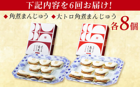 【6回定期便】長崎角煮まんじゅう8個 （箱）/大とろ角煮まんじゅう8個 （箱） 豚肉 東坡肉 ふわふわ ほかほか 五島市/岩崎本舗[PFL019]  冷凍 豚 豚角煮 角煮饅頭 簡単調理 お取り寄せ