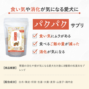 犬用和漢サプリ 「 わんぽうやく 」 和漢素材 パクパク 50g