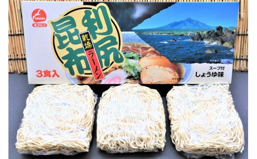 出汁が出る麺　利尻昆布ラーメン3食入り×3セット【22502】