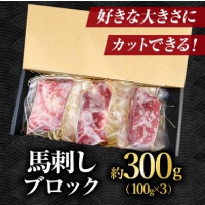 ふるさと納税 山鹿市 【毎月定期便】赤身馬刺し　300g全3回 |  | 01