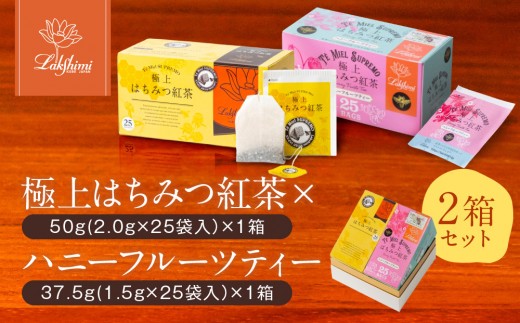 
                  【ラクシュミー】極上はちみつ紅茶×ハニーフルーツティー 2個セット
                