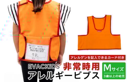 EVACKiDS 非常時用アレルギービブス Mサイズ 避難用 緊急 災害用 保育 防災用品 防炎 アレルゲン 識別 カード付 乳児 3歳以上 収納ポケット 74-BW