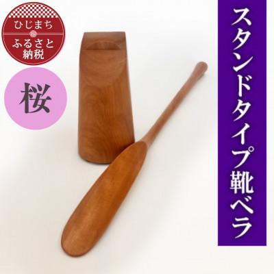 ふるさと納税 日出町 スタンドタイプ靴ベラ 桜 AZ20