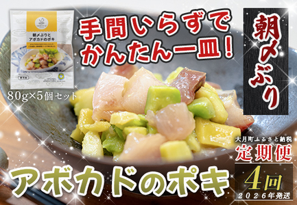 【定期便4回】朝〆ぶりとアボカドのポキ（80ｇ×5個) ブリ 鰤  ポキ丼 海鮮丼 高知県 大月町 