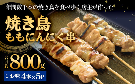 焼き鳥 やきとり ももにんにく串 もも 塩味 20本 約800g  冷凍  個包装 